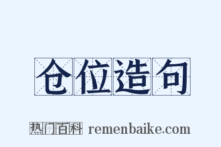 仓位造句是什么意思的图片